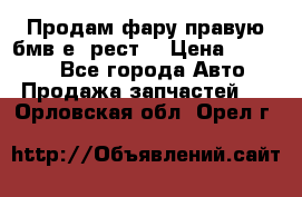 Продам фару правую бмв е90рест. › Цена ­ 16 000 - Все города Авто » Продажа запчастей   . Орловская обл.,Орел г.